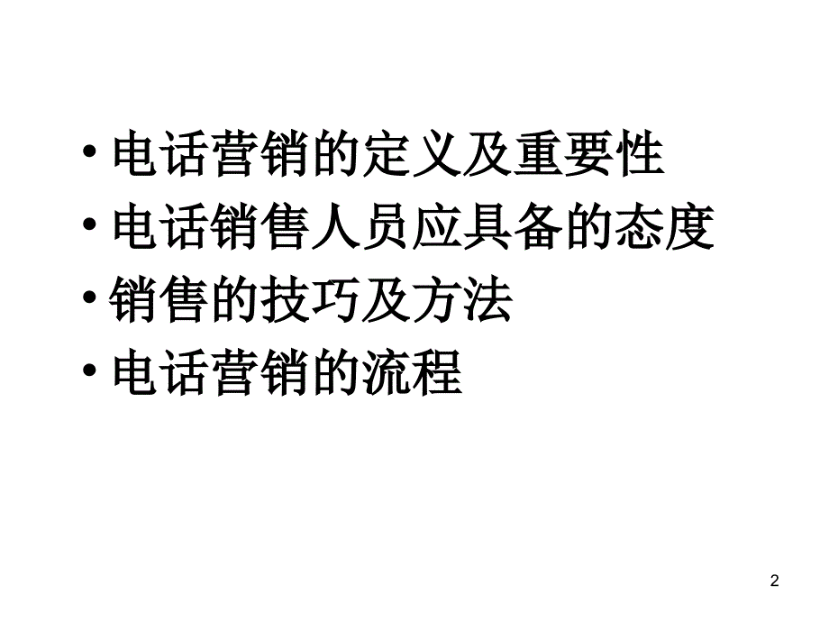 电话营销基础知识及技能培训_第2页