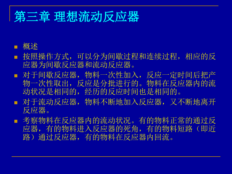 第三章理想流动反应器_第1页