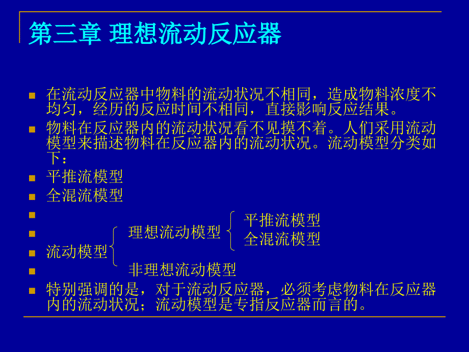 第三章理想流动反应器_第2页