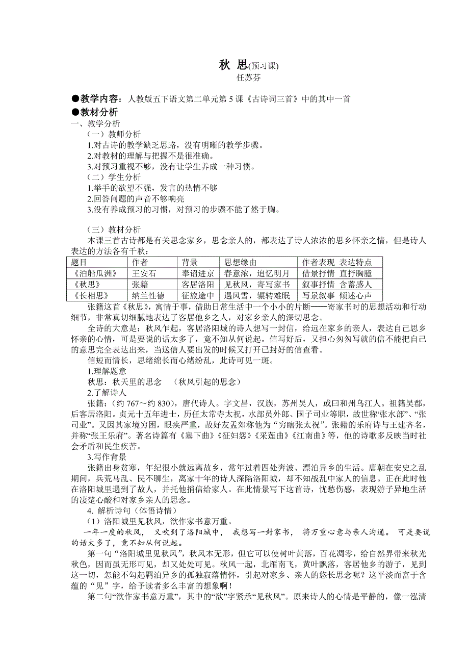 任苏芬《秋思》预习课教学设计.doc_第1页