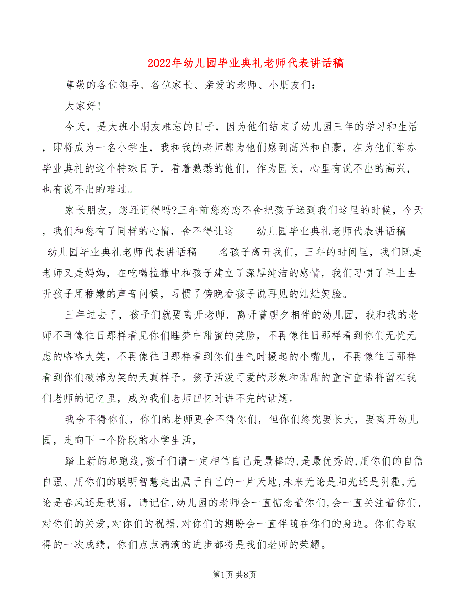 2022年幼儿园毕业典礼老师代表讲话稿_第1页