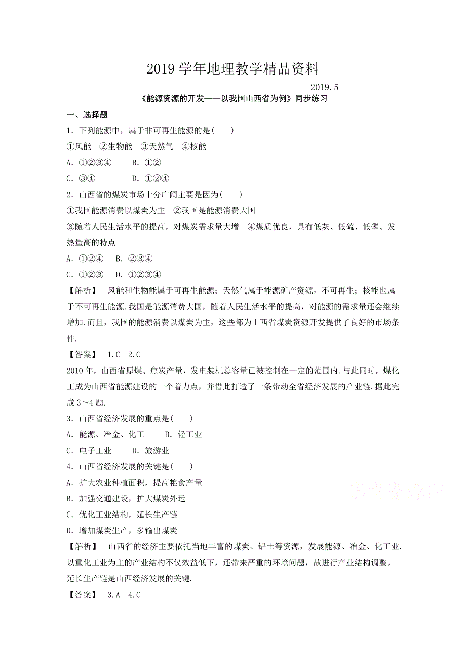 高中地理人教版必修3同步练习 第三章 第一节 能源资源的开发——以我国山西省为例1_第1页