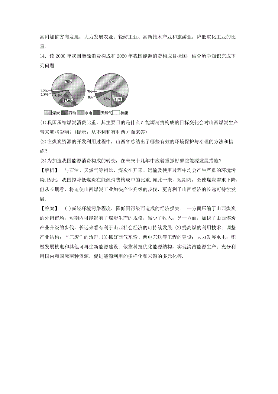 高中地理人教版必修3同步练习 第三章 第一节 能源资源的开发——以我国山西省为例1_第5页