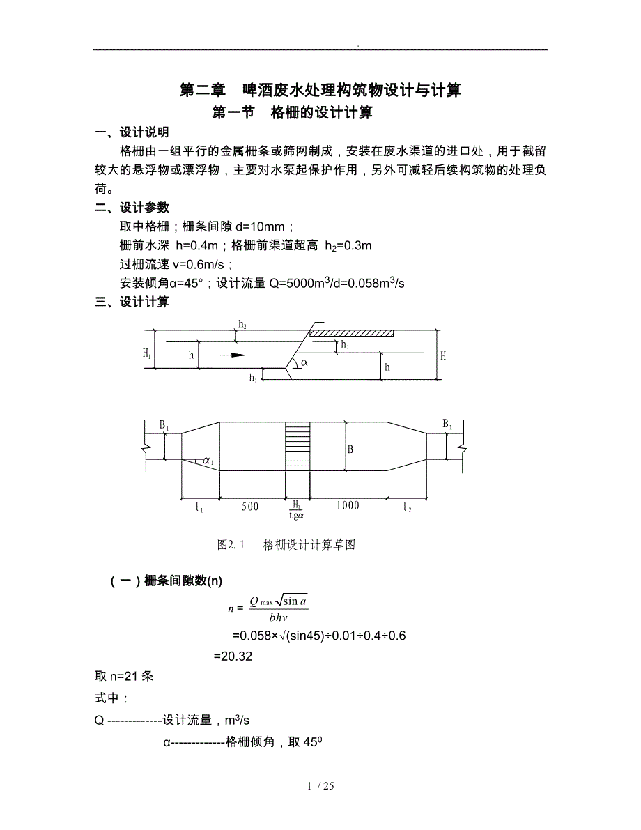 UASB反应器的设计计算_第1页