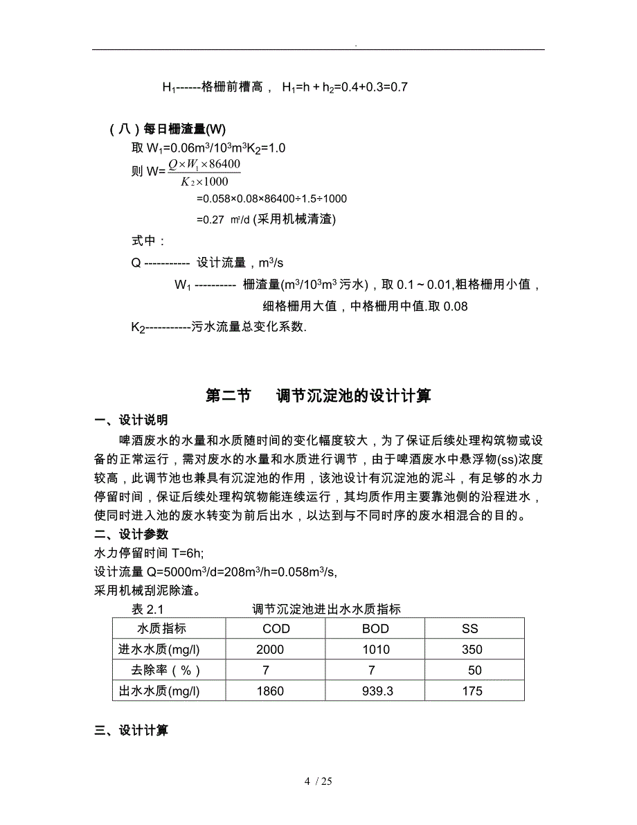 UASB反应器的设计计算_第4页