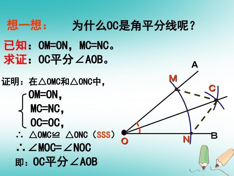 湖南省益阳市资阳区迎丰桥镇八年级数学上册 第12章 全等三角形 12.3 角的平分线的性质（第1课时）课件 （新版）新人教版_第5页