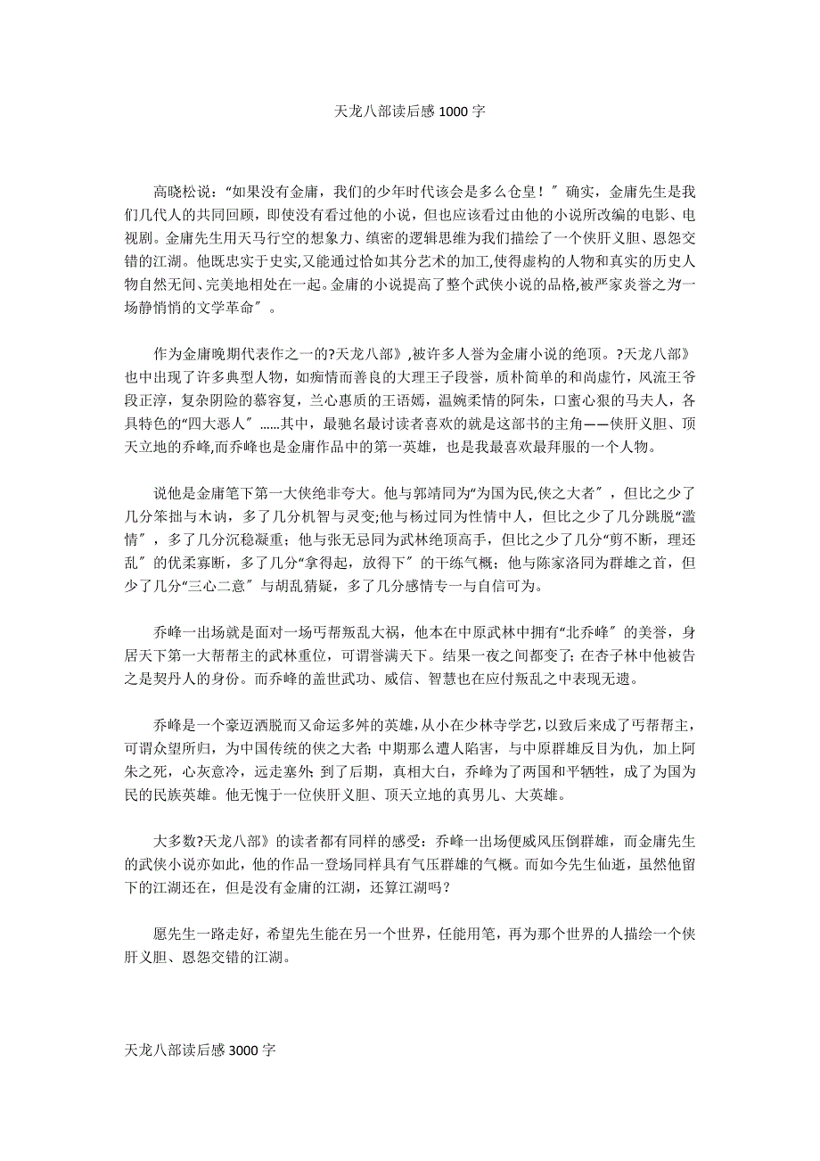 天龙八部读后感1000字_第1页