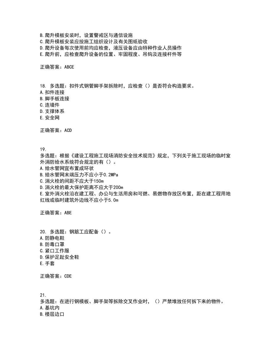 2022年广西省建筑三类人员安全员C证【官方】考试历年真题汇总含答案参考33_第5页