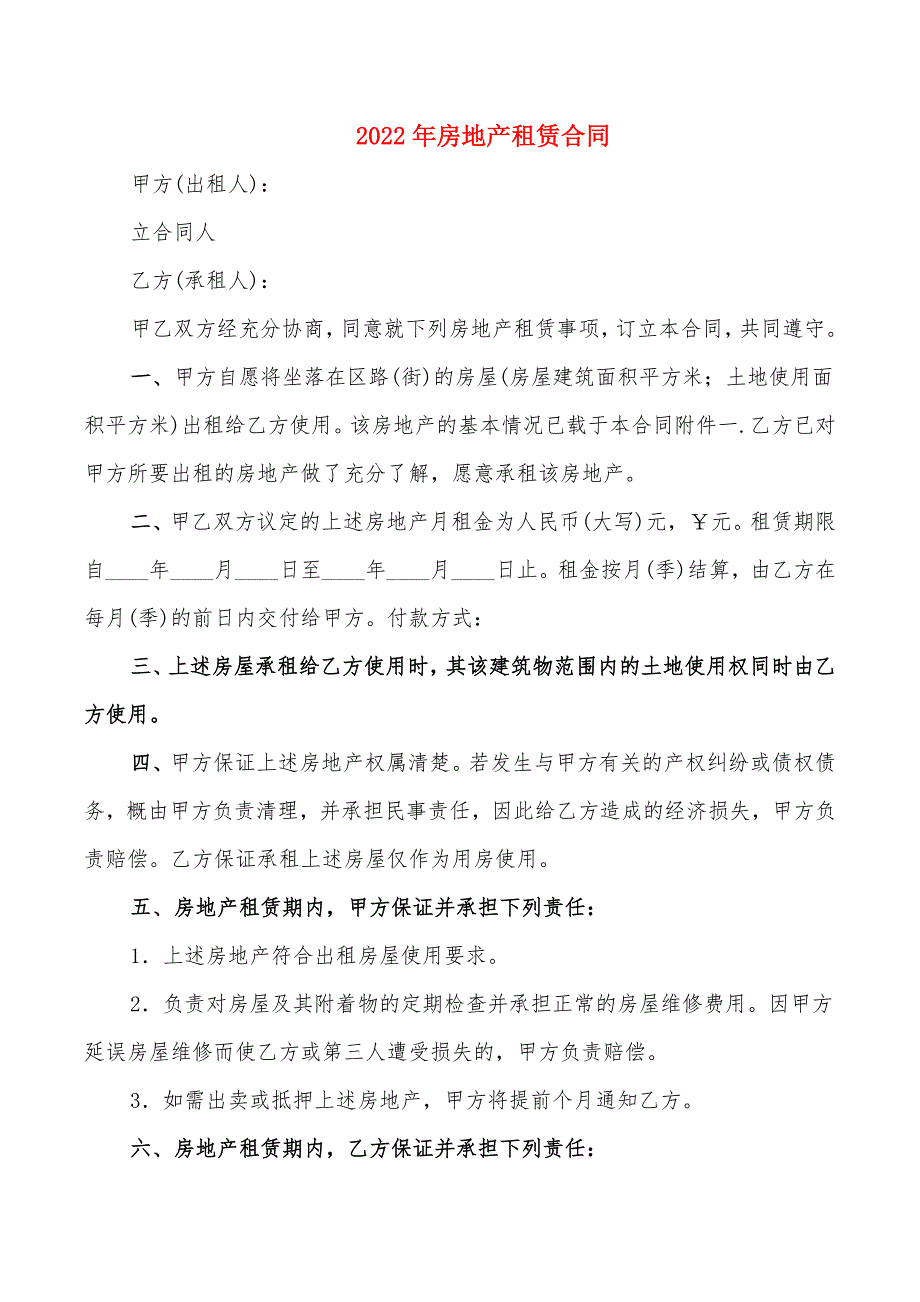 2022年房地产租赁合同_第1页