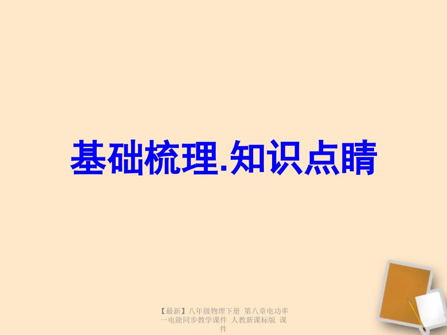 最新八年级物理下册第八章电功率一电能同步教学课件人教新课标版课件_第2页