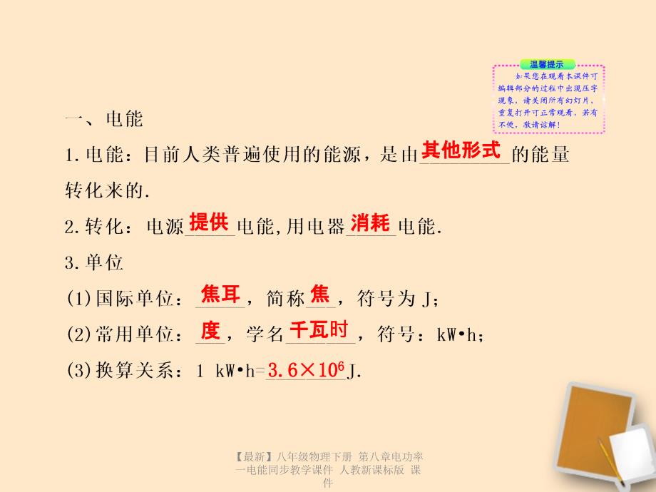 最新八年级物理下册第八章电功率一电能同步教学课件人教新课标版课件_第3页