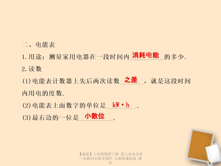 最新八年级物理下册第八章电功率一电能同步教学课件人教新课标版课件_第4页