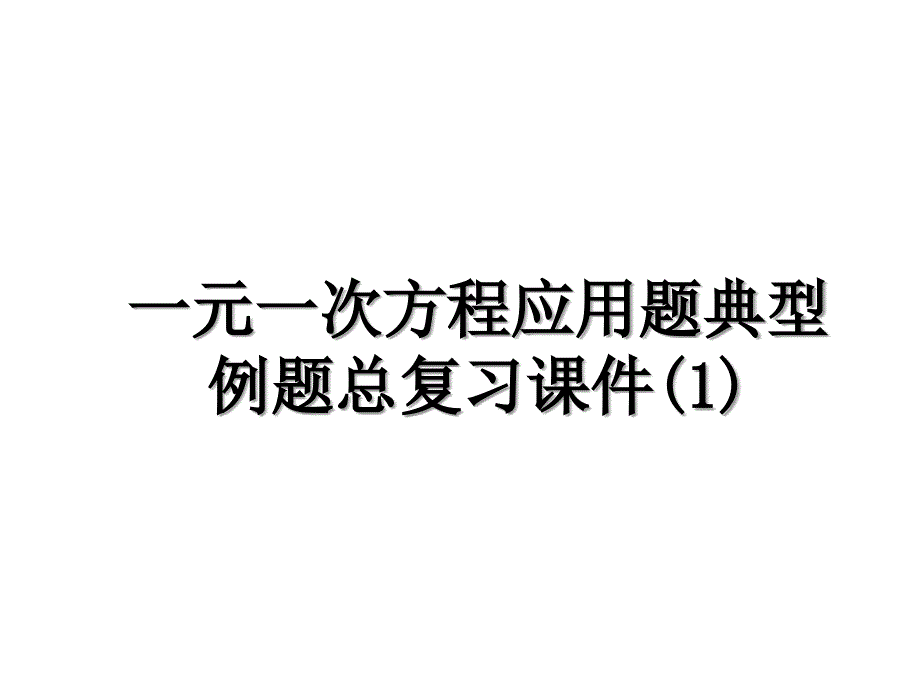 一元一次方程应用题典型例题总复习课件1_第1页