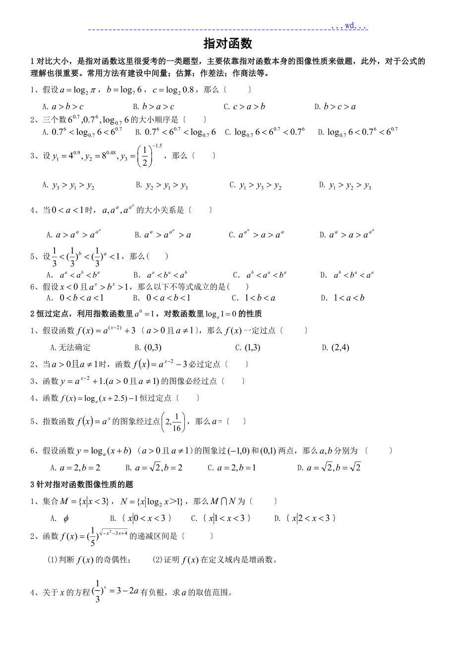 高三总复习_指对数函数题型总结归纳_第1页