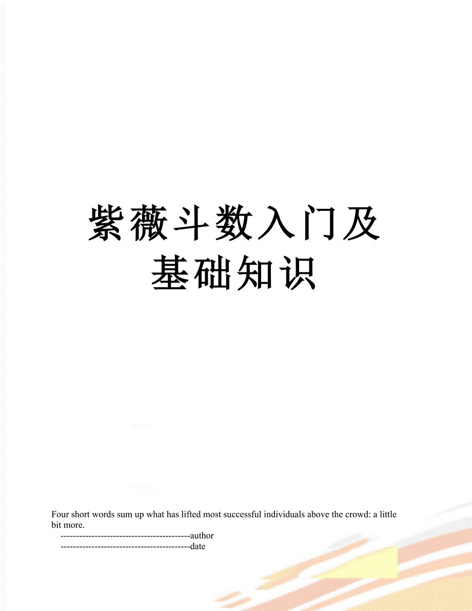 紫薇斗数入门及基础知识_第1页