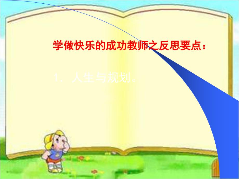 学做一个快乐的成功教师_第3页