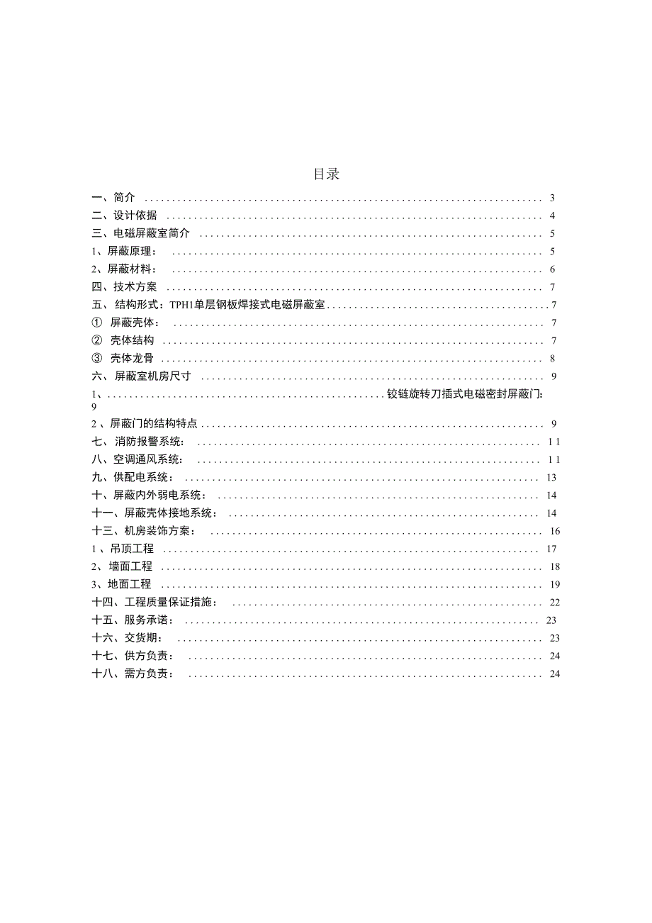 电磁屏蔽室建设工程介绍_第2页