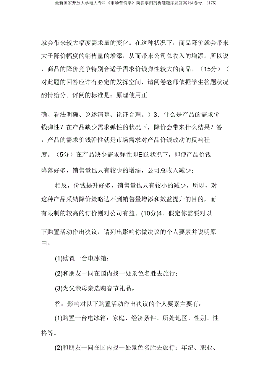 最新国家开放大学电大专科《市场营销学》简答案例分析题题库及答案(试卷号：2175).doc_第2页