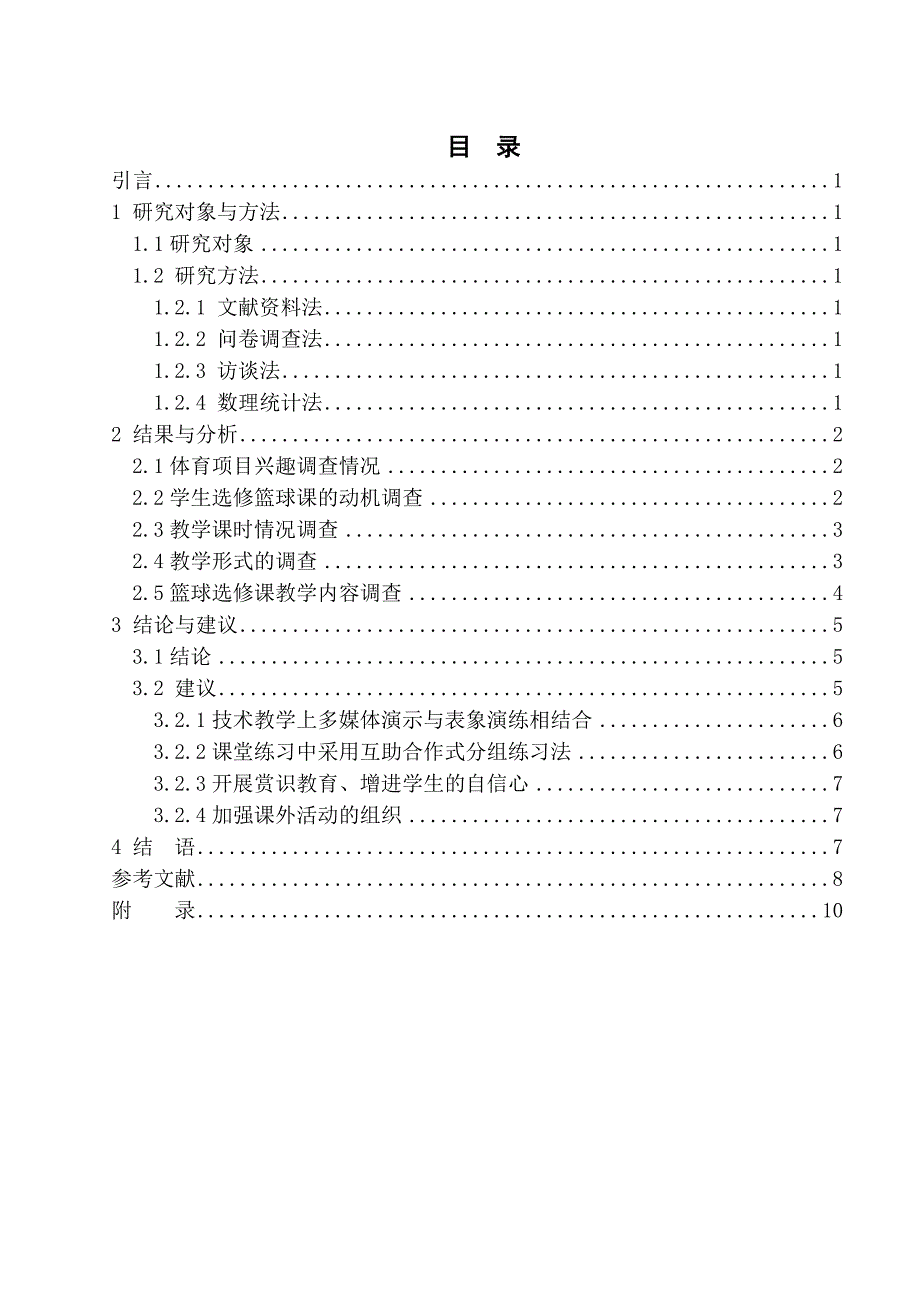 高校篮球选修课教学现状的分析与建议_第3页