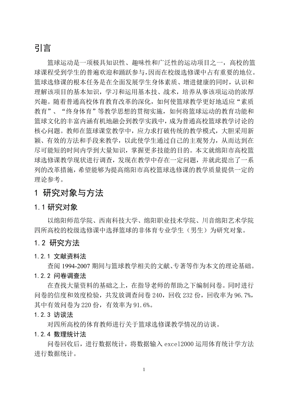 高校篮球选修课教学现状的分析与建议_第4页