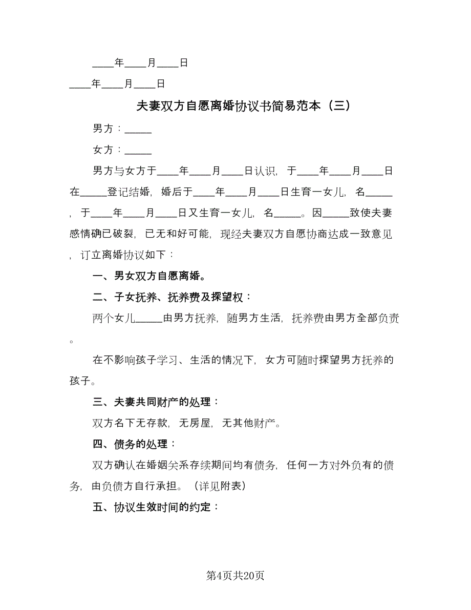 夫妻双方自愿离婚协议书简易范本（9篇）_第4页