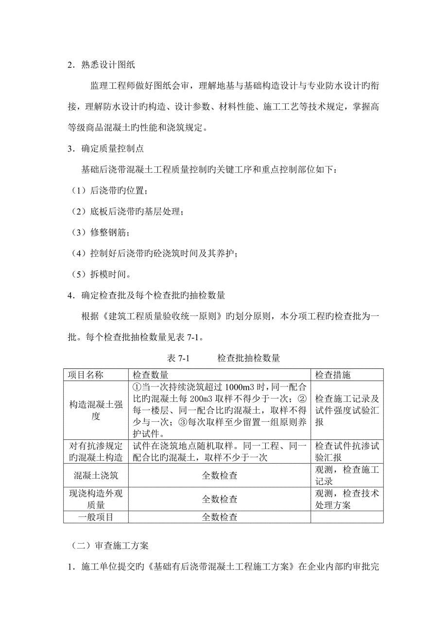 混凝土基础后浇带混凝土监理实施细则_第5页