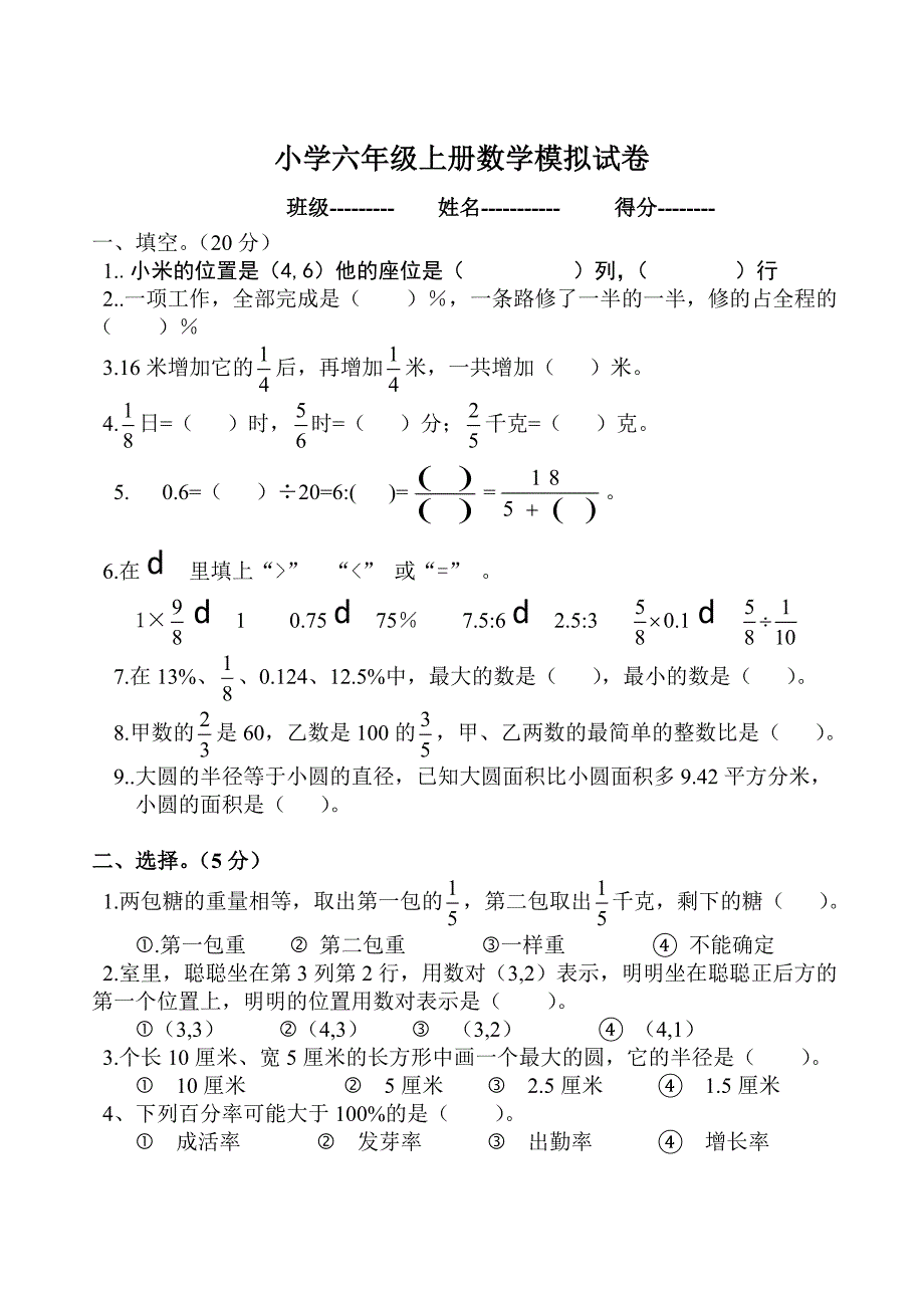 最新人教版六年级数学上册期末测试题_第1页