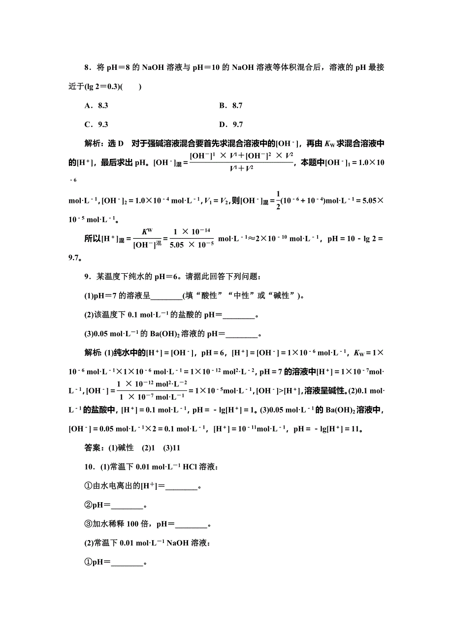 【精品】高中化学鲁科版选修4：课时跟踪检测十五 溶液的酸碱性与pH Word版含解析_第3页