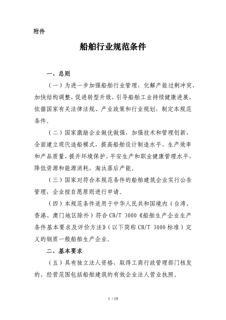 船舶行业规范条件_第1页