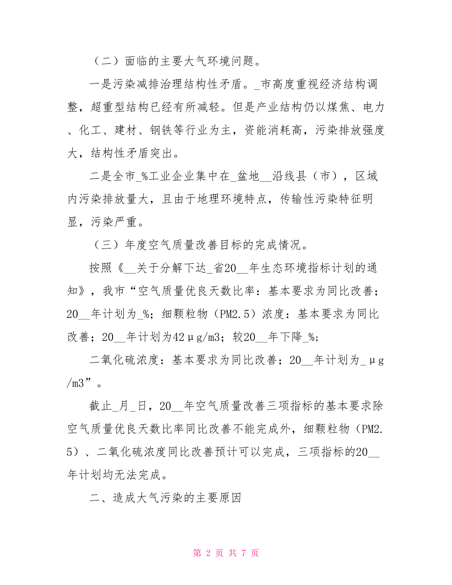 某市有关大气污染防治工作情况调研报告_第2页