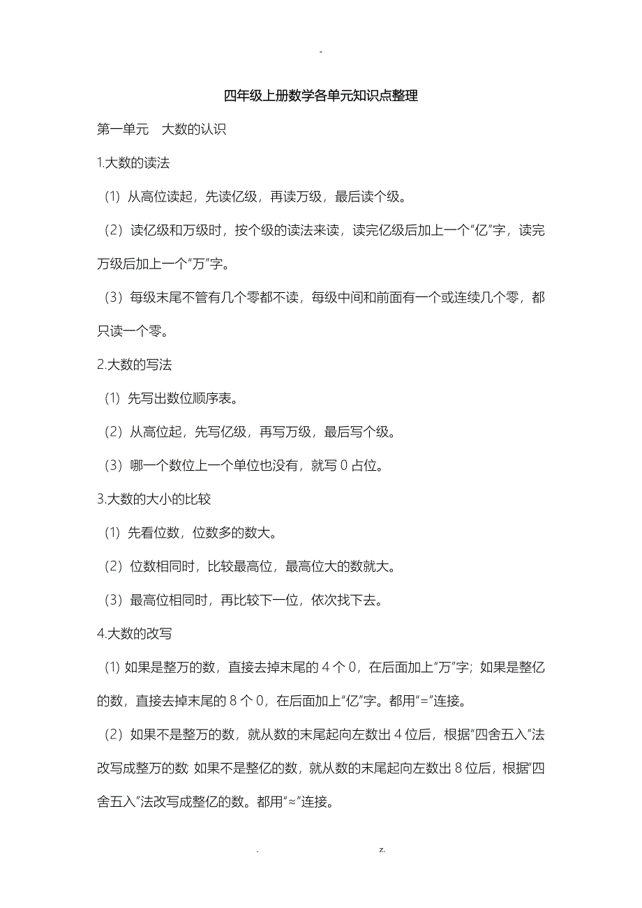 四年级上册数学各单元知识点整理_第1页