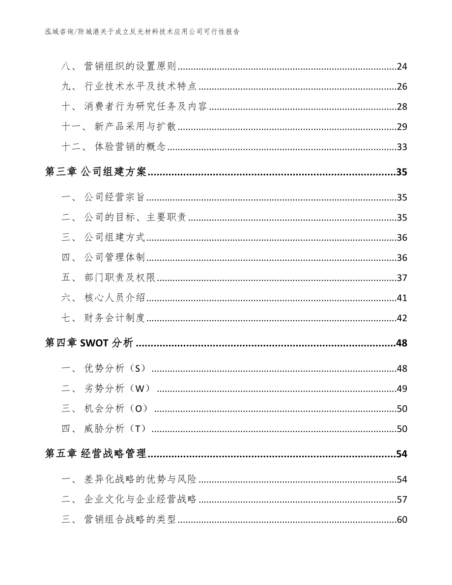 防城港关于成立反光材料技术应用公司可行性报告_第4页