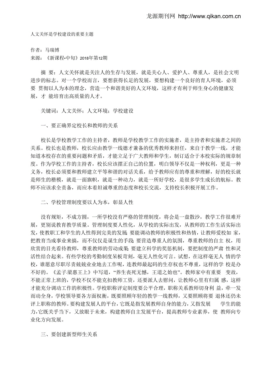 人文关怀是学校建设的重要主题_第1页