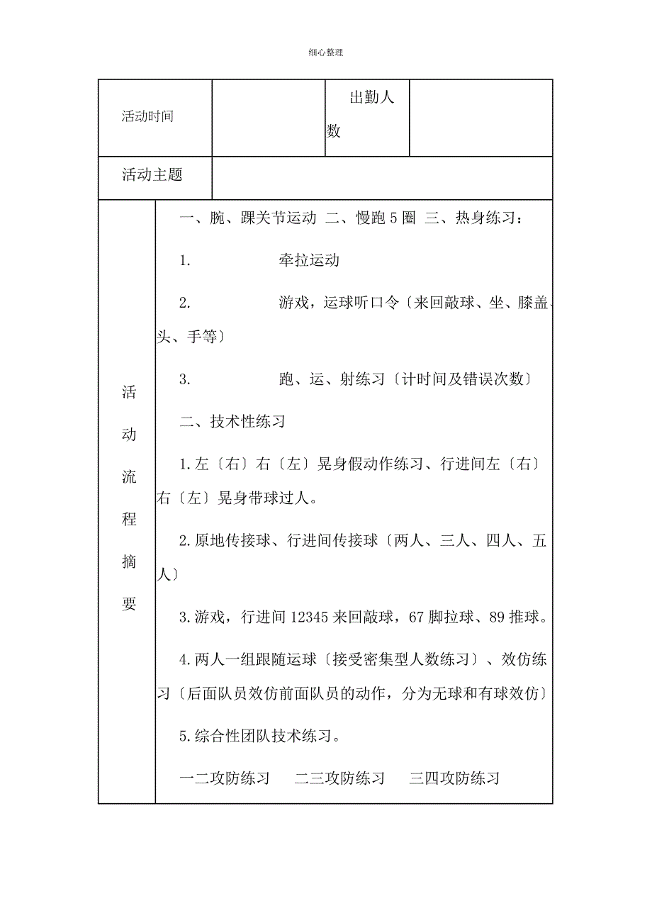 小学足球队活动记录_第1页