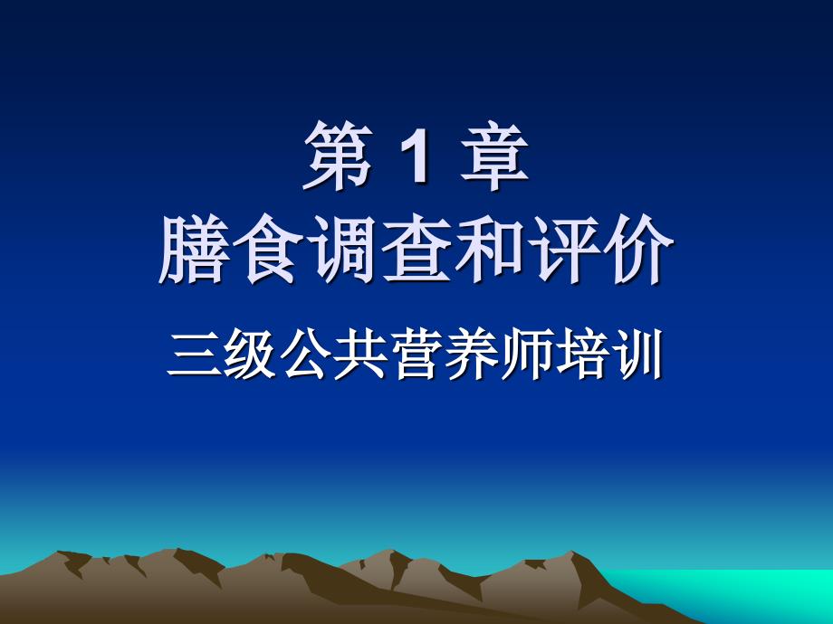 3.1膳食调查与评价_第1页