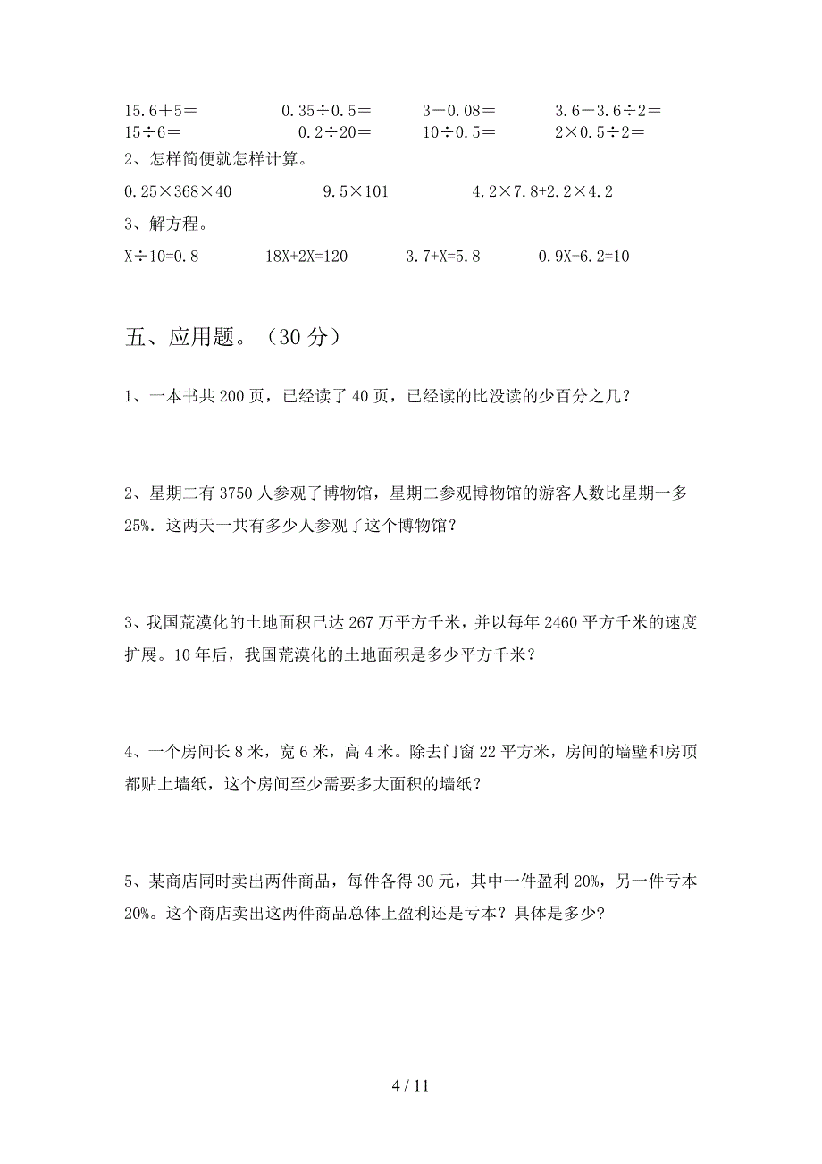 部编人教版六年级数学下册期末试卷及答案全面(二套).docx_第4页