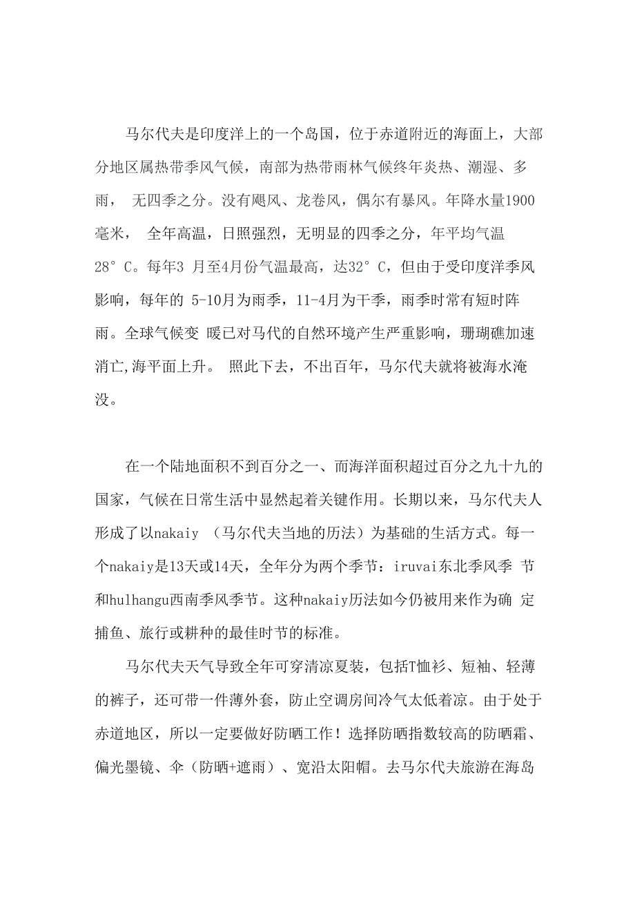 马尔代夫的全年气候气温简介_第1页