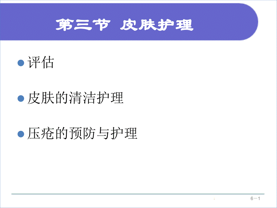 皮肤护理_第1页