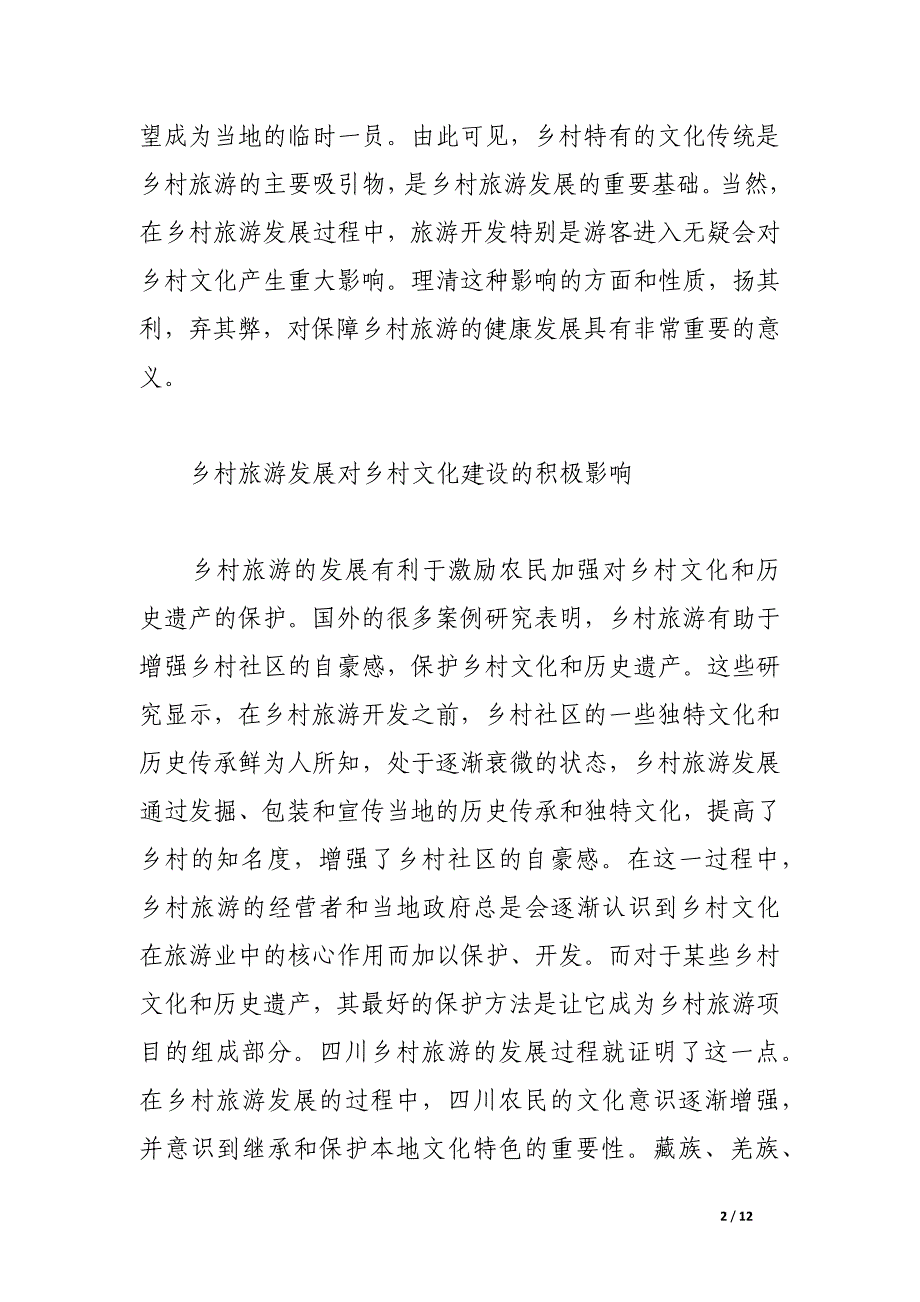 关于乡村旅游发展与乡村文化建设关系探析.docx_第2页