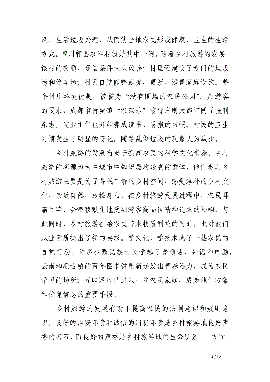 关于乡村旅游发展与乡村文化建设关系探析.docx_第4页