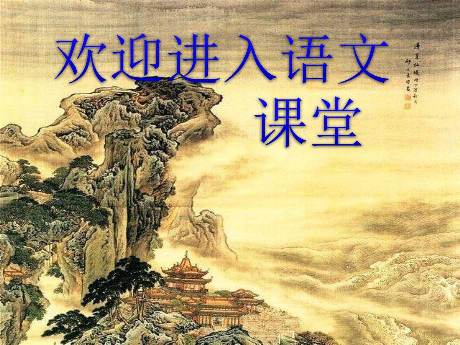 部编二年级语文上册登鹳雀楼课件2ppt课件_第1页