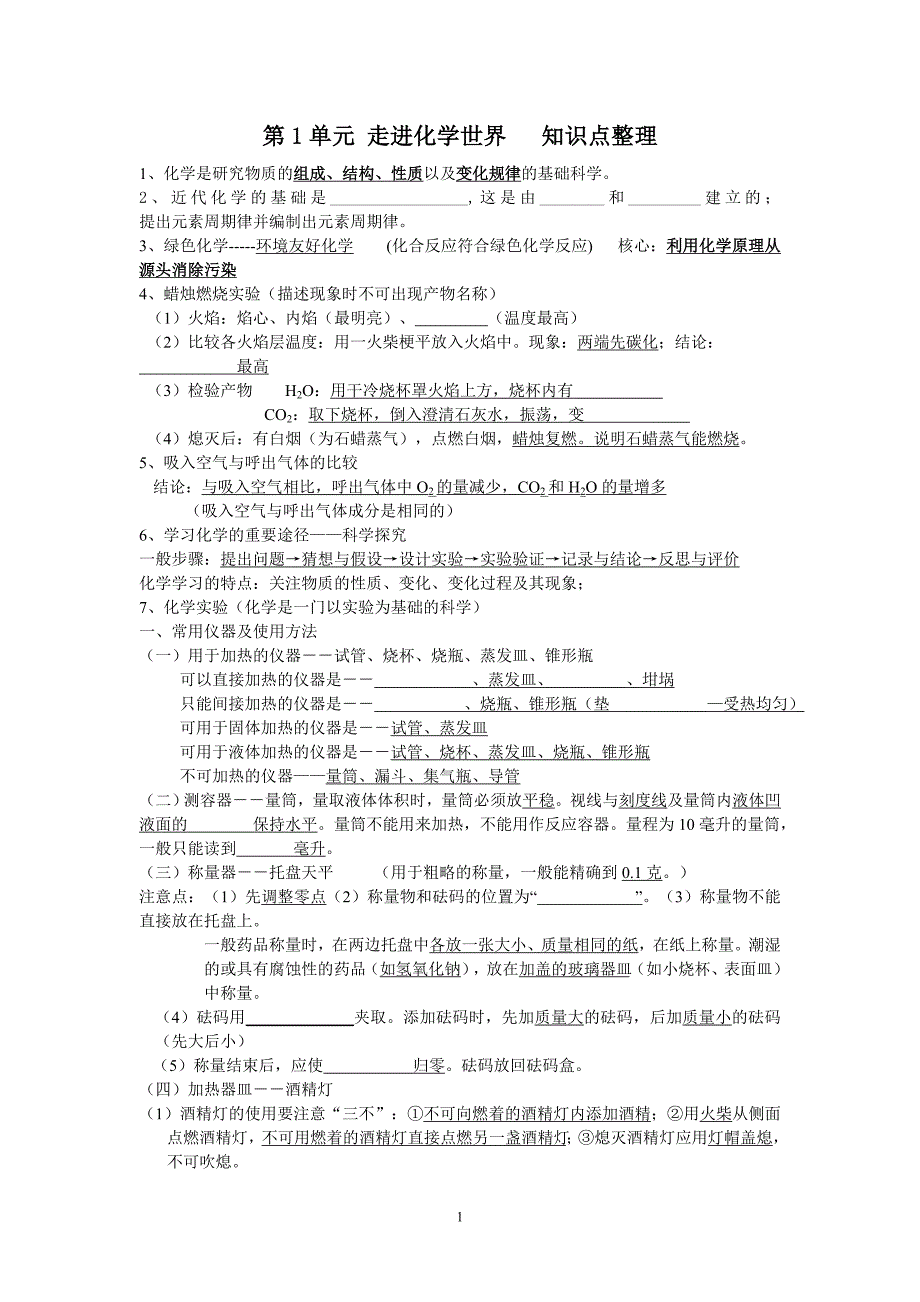 第1单元走进化学世界知识点整理(填空）_第1页