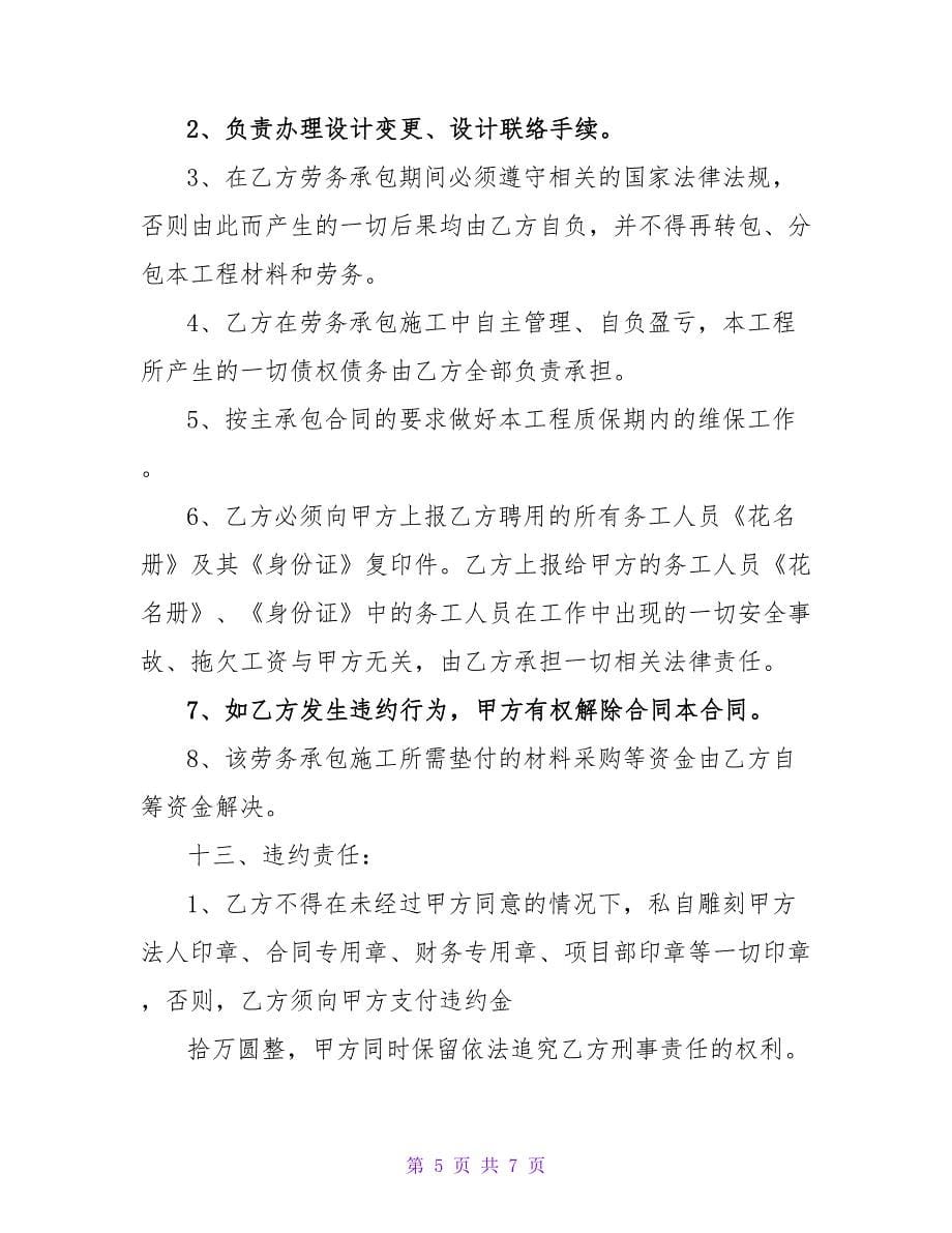 劳务承包协议书范本_第5页