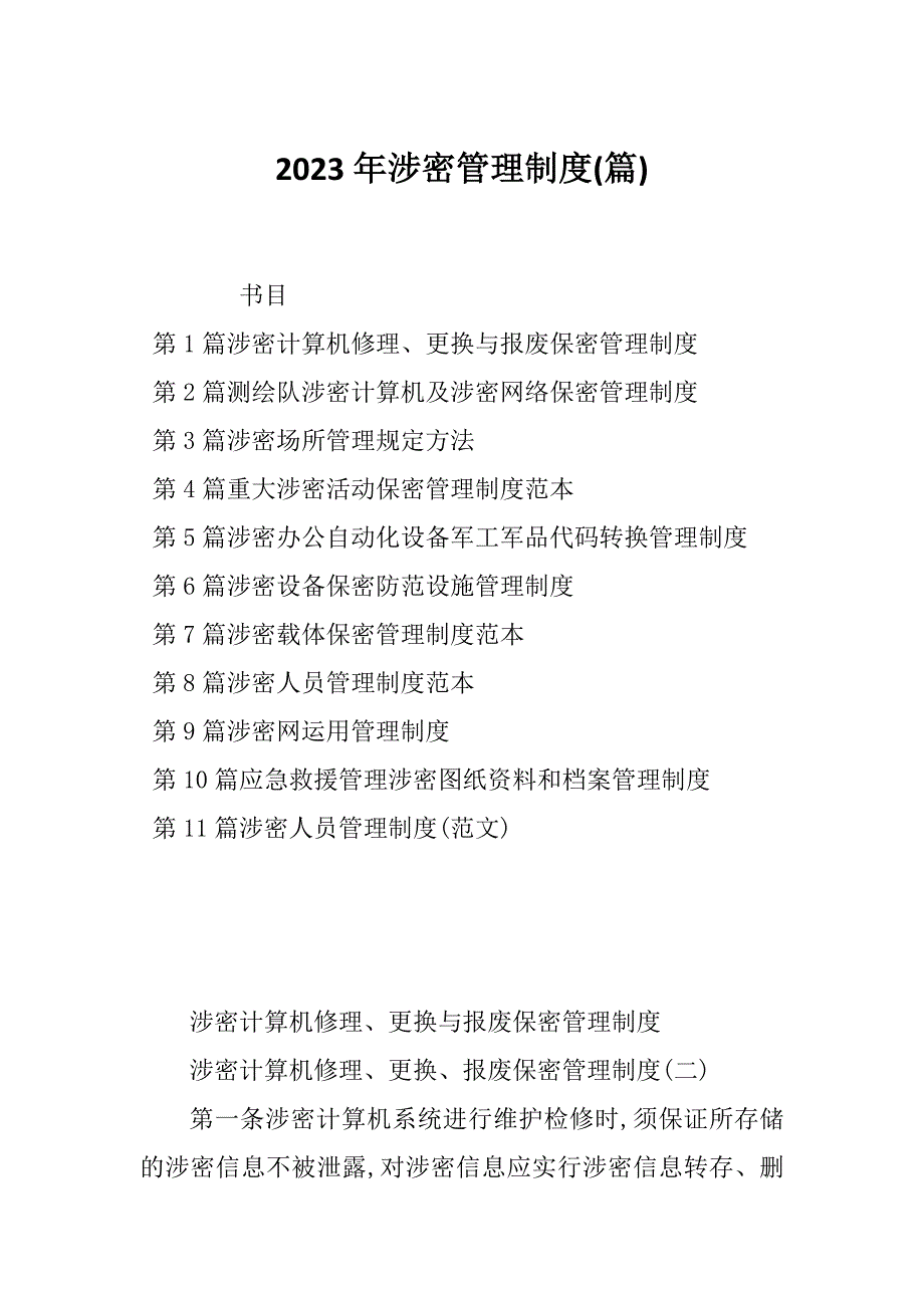 2023年涉密管理制度(篇)_第1页