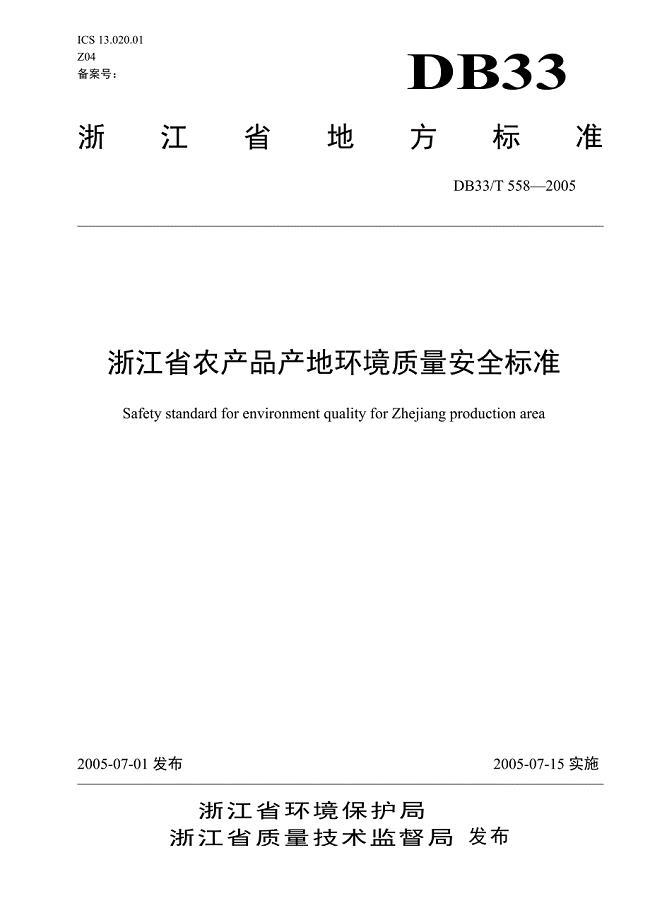 DB33 T 558-2005 浙江省农产品产地环境质量安全标准