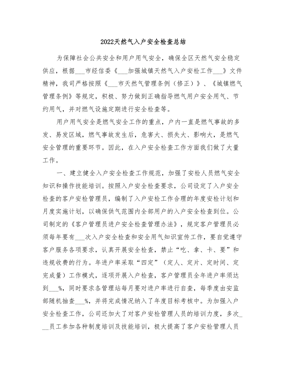 2022天然气入户安全检查总结_第1页