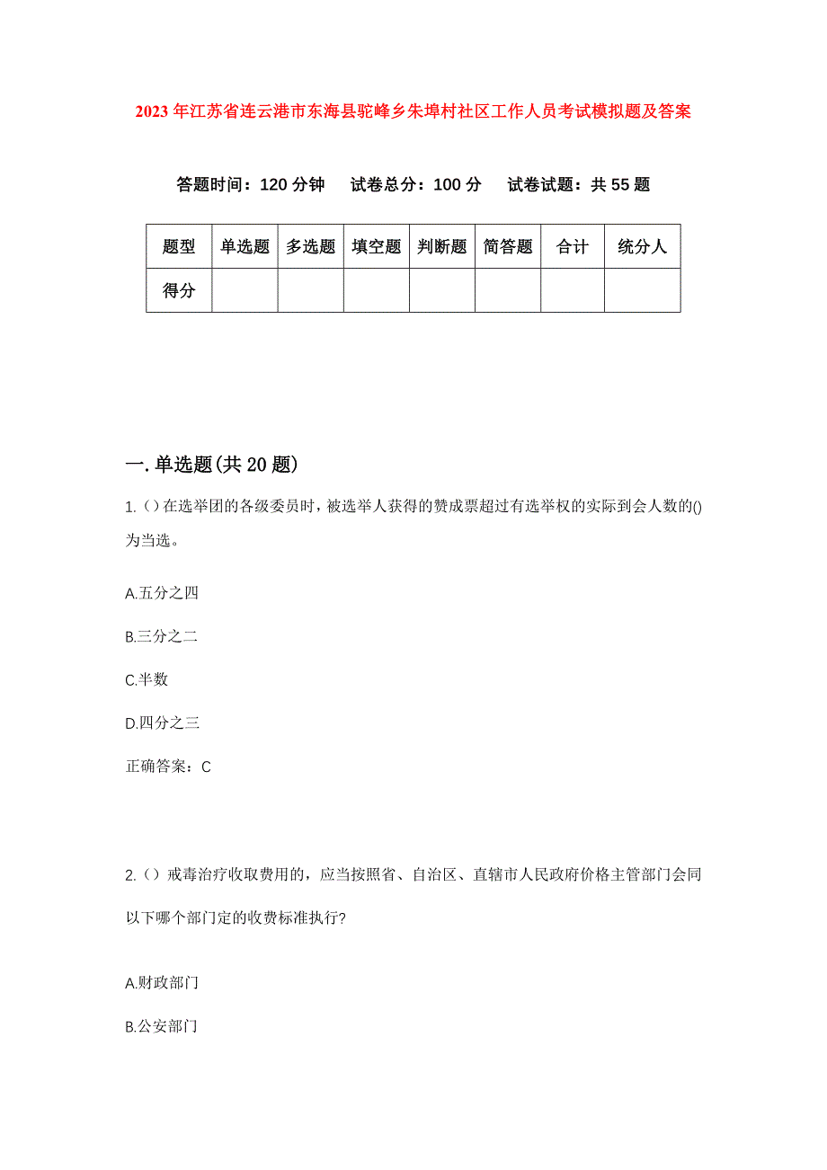 2023年江苏省连云港市东海县驼峰乡朱埠村社区工作人员考试模拟题及答案_第1页