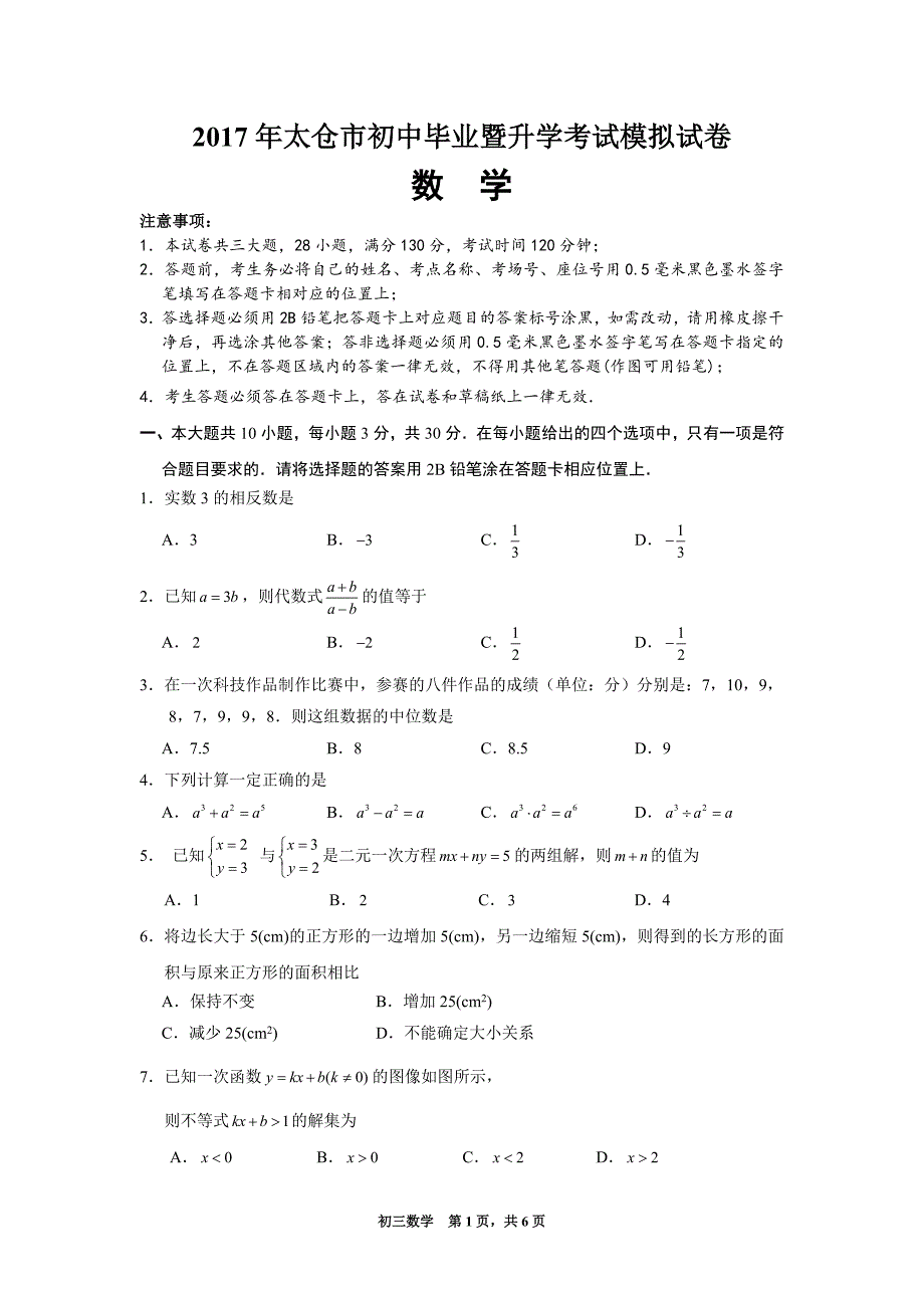 2017年苏州市太仓中考数学一模试卷及答案_第1页