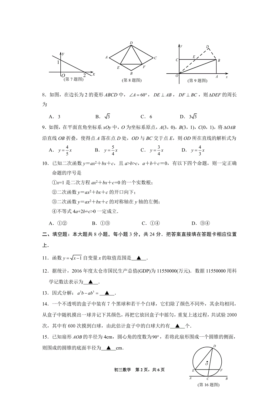 2017年苏州市太仓中考数学一模试卷及答案_第2页