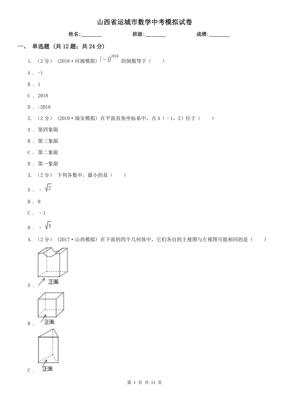 山西省运城市数学中考模拟试卷_第1页